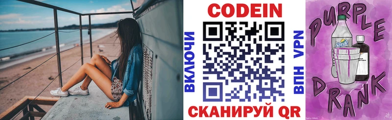 Кодеин Purple Drank  Заволжье 